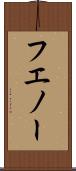 フエノー Scroll