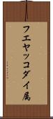 フエヤッコダイ属 Scroll