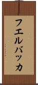 フエルバッカ Scroll