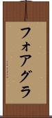 フォアグラ Scroll