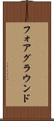 フォアグラウンド Scroll