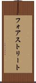 フォアストリート Scroll