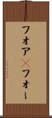 フォア(P) Scroll