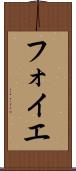フォイエ Scroll