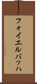 フォイエルバッハ Scroll