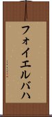 フォイエルバハ Scroll