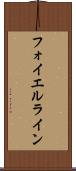 フォイエルライン Scroll