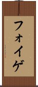 フォイゲ Scroll