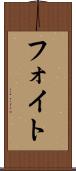 フォイト Scroll