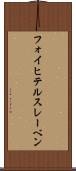 フォイヒテルスレーベン Scroll