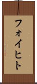 フォイヒト Scroll