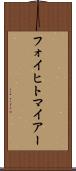 フォイヒトマイアー Scroll