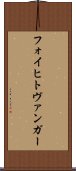 フォイヒトヴァンガー Scroll