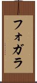 フォガラ Scroll