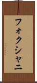 フォクシャニ Scroll