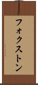 フォクストン Scroll