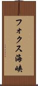 フォクス海峡 Scroll
