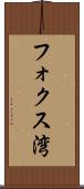 フォクス湾 Scroll