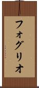 フォグリオ Scroll
