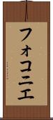 フォコニエ Scroll
