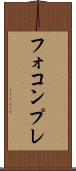 フォコンプレ Scroll