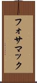 フォサマック Scroll
