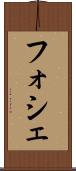 フォシェ Scroll