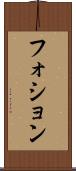 フォション Scroll