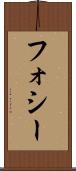 フォシー Scroll