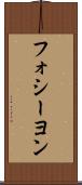 フォシーヨン Scroll