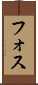 フォス Scroll
