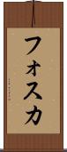 フォスカ Scroll