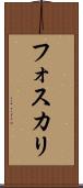 フォスカリ Scroll