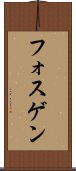 フォスゲン Scroll