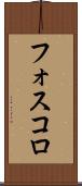 フォスコロ Scroll