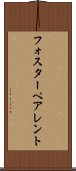 フォスターペアレント Scroll