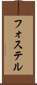 フォステル Scroll