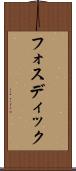 フォスディック Scroll