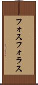 フォスフォラス Scroll