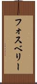 フォスベリー Scroll