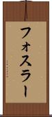 フォスラー Scroll