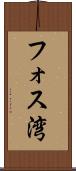 フォス湾 Scroll