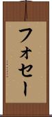 フォセー Scroll