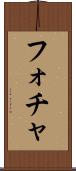 フォチャ Scroll