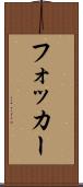 フォッカー Scroll