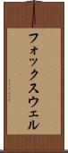 フォックスウェル Scroll