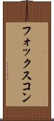 フォックスコン Scroll