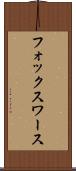 フォックスワース Scroll