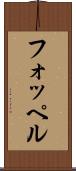 フォッペル Scroll