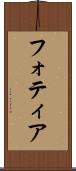 フォティア Scroll